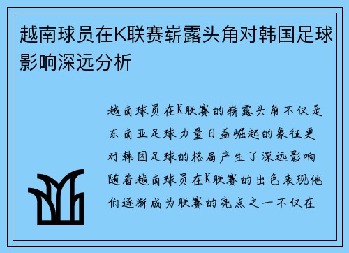 越南球员在K联赛崭露头角对韩国足球影响深远分析