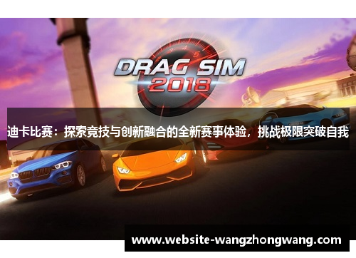 迪卡比赛：探索竞技与创新融合的全新赛事体验，挑战极限突破自我