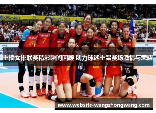 重播女排联赛精彩瞬间回顾 助力球迷重温赛场激情与荣耀