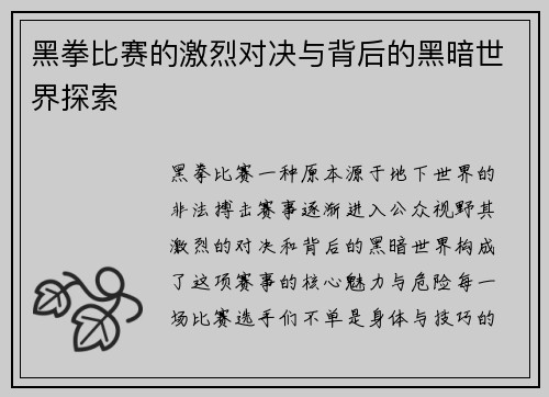 黑拳比赛的激烈对决与背后的黑暗世界探索