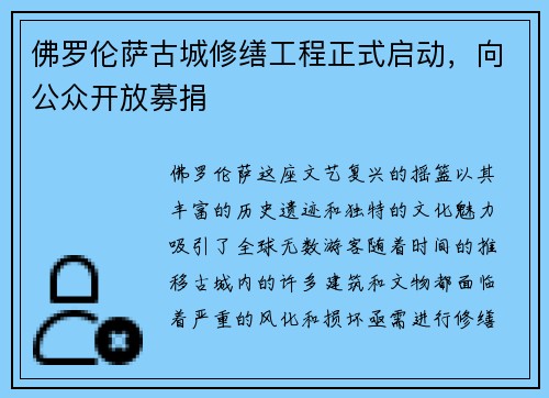 佛罗伦萨古城修缮工程正式启动，向公众开放募捐