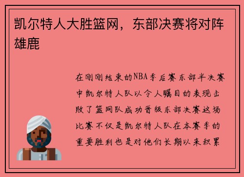 凯尔特人大胜篮网，东部决赛将对阵雄鹿