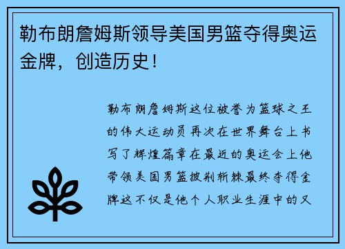 勒布朗詹姆斯领导美国男篮夺得奥运金牌，创造历史！