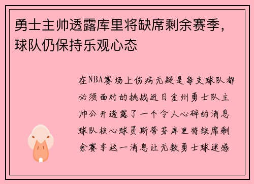 勇士主帅透露库里将缺席剩余赛季，球队仍保持乐观心态
