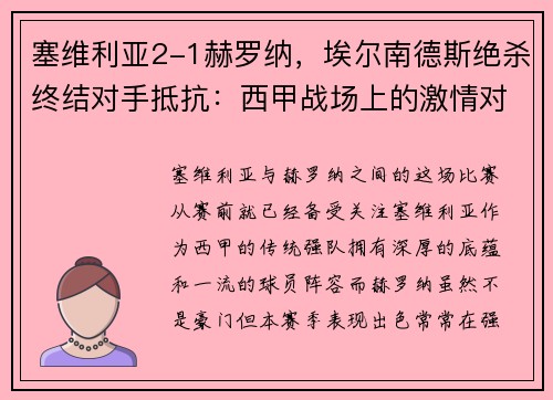 塞维利亚2-1赫罗纳，埃尔南德斯绝杀终结对手抵抗：西甲战场上的激情对决