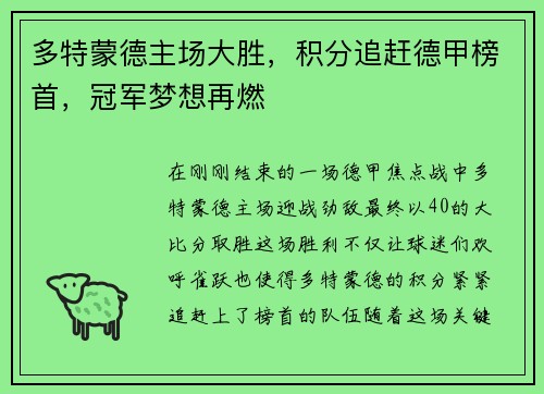 多特蒙德主场大胜，积分追赶德甲榜首，冠军梦想再燃