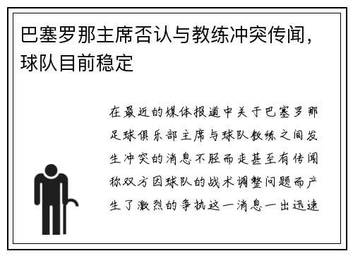 巴塞罗那主席否认与教练冲突传闻，球队目前稳定