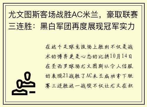 尤文图斯客场战胜AC米兰，豪取联赛三连胜：黑白军团再度展现冠军实力