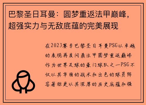 巴黎圣日耳曼：圆梦重返法甲巅峰，超强实力与无敌底蕴的完美展现
