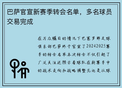 巴萨官宣新赛季转会名单，多名球员交易完成