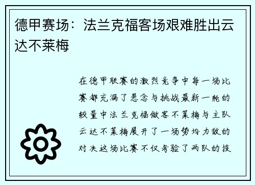 德甲赛场：法兰克福客场艰难胜出云达不莱梅