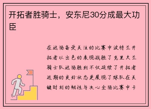 开拓者胜骑士，安东尼30分成最大功臣