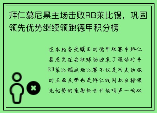 拜仁慕尼黑主场击败RB莱比锡，巩固领先优势继续领跑德甲积分榜