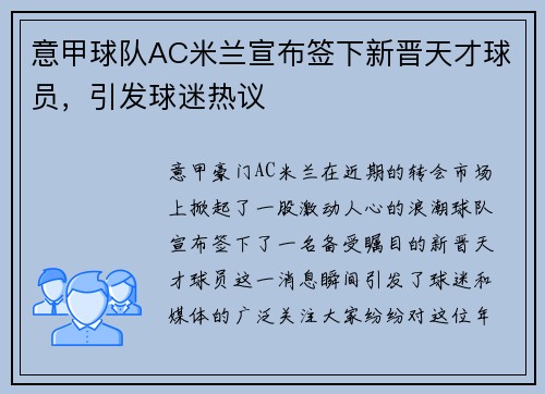 意甲球队AC米兰宣布签下新晋天才球员，引发球迷热议