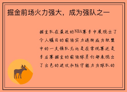 掘金前场火力强大，成为强队之一