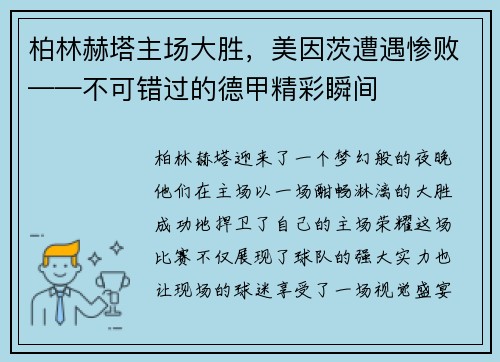 柏林赫塔主场大胜，美因茨遭遇惨败——不可错过的德甲精彩瞬间