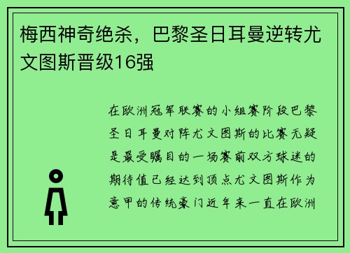 梅西神奇绝杀，巴黎圣日耳曼逆转尤文图斯晋级16强
