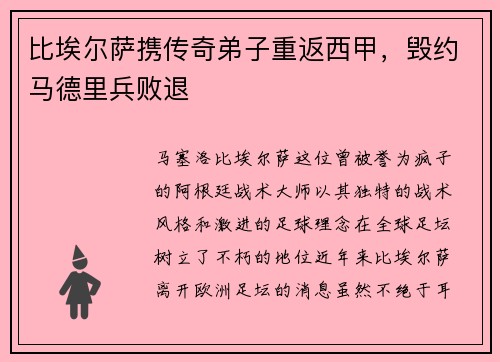 比埃尔萨携传奇弟子重返西甲，毁约马德里兵败退