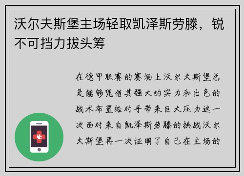 沃尔夫斯堡主场轻取凯泽斯劳滕，锐不可挡力拔头筹