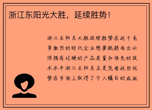 浙江东阳光大胜，延续胜势！