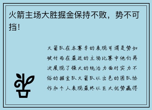 火箭主场大胜掘金保持不败，势不可挡！