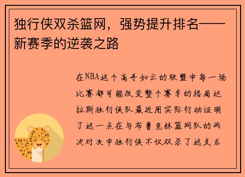 独行侠双杀篮网，强势提升排名——新赛季的逆袭之路
