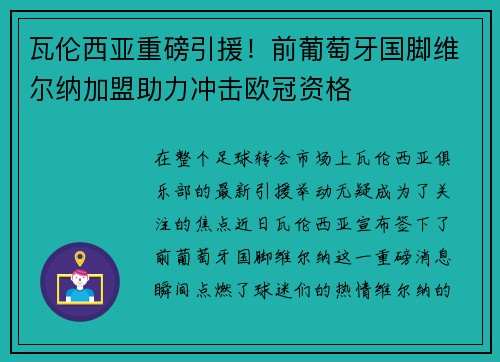 瓦伦西亚重磅引援！前葡萄牙国脚维尔纳加盟助力冲击欧冠资格