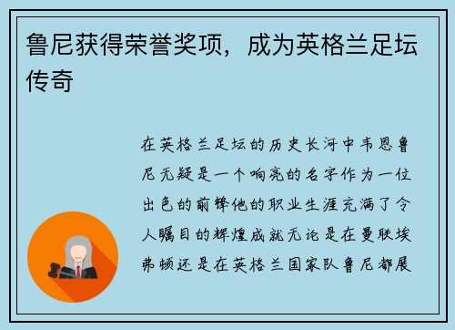 鲁尼获得荣誉奖项，成为英格兰足坛传奇