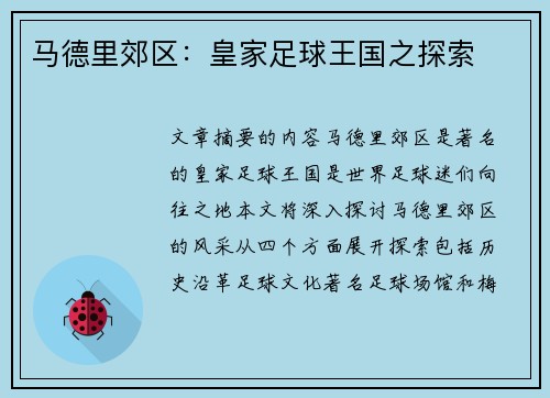马德里郊区：皇家足球王国之探索