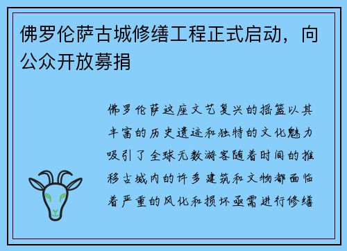 佛罗伦萨古城修缮工程正式启动，向公众开放募捐