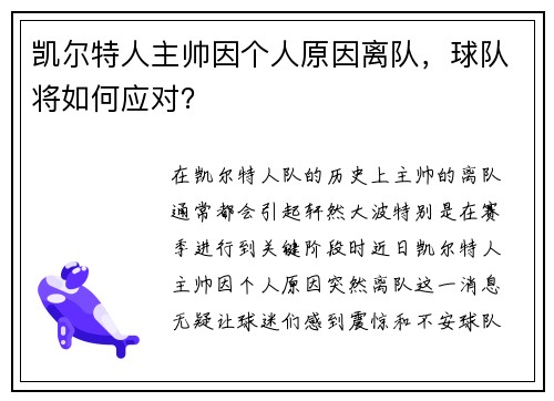 凯尔特人主帅因个人原因离队，球队将如何应对？