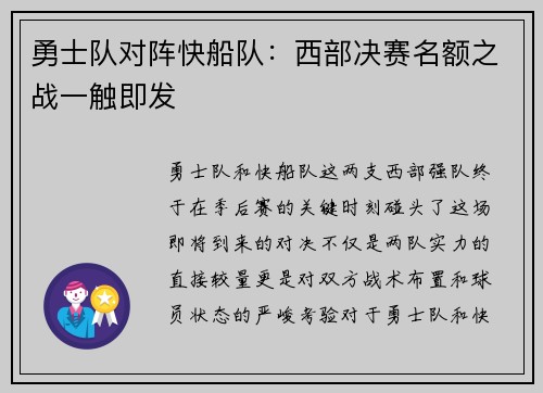 勇士队对阵快船队：西部决赛名额之战一触即发
