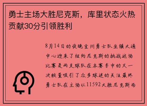 勇士主场大胜尼克斯，库里状态火热贡献30分引领胜利