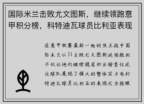 国际米兰击败尤文图斯，继续领跑意甲积分榜，科特迪瓦球员比利亚表现抢眼