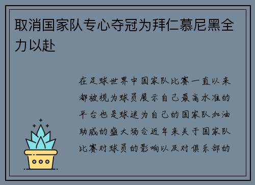 取消国家队专心夺冠为拜仁慕尼黑全力以赴