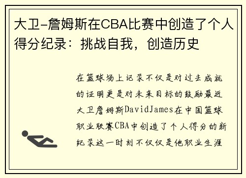 大卫-詹姆斯在CBA比赛中创造了个人得分纪录：挑战自我，创造历史