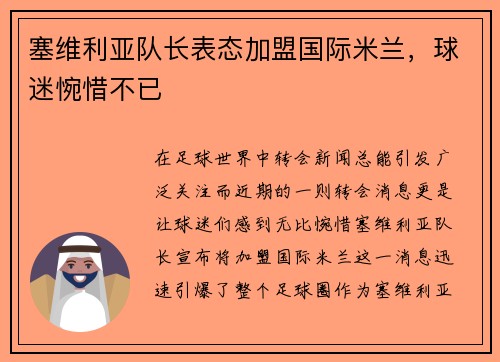 塞维利亚队长表态加盟国际米兰，球迷惋惜不已