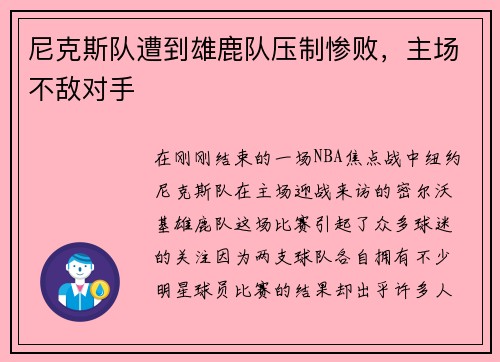 尼克斯队遭到雄鹿队压制惨败，主场不敌对手