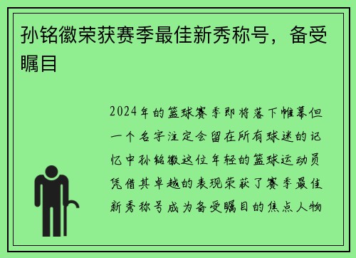 孙铭徽荣获赛季最佳新秀称号，备受瞩目