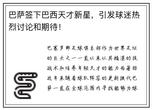 巴萨签下巴西天才新星，引发球迷热烈讨论和期待！
