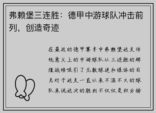 弗赖堡三连胜：德甲中游球队冲击前列，创造奇迹