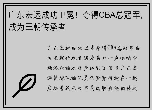 广东宏远成功卫冕！夺得CBA总冠军，成为王朝传承者