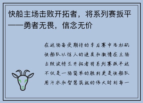 快船主场击败开拓者，将系列赛扳平——勇者无畏，信念无价