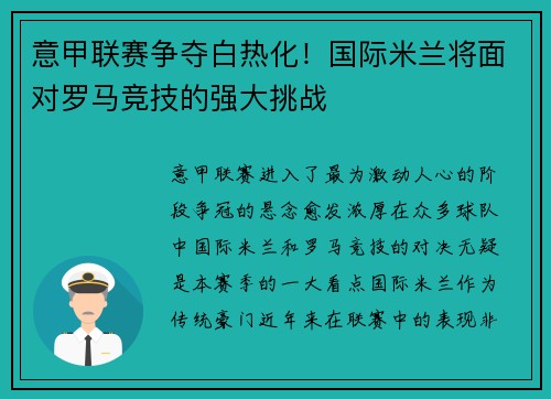 意甲联赛争夺白热化！国际米兰将面对罗马竞技的强大挑战