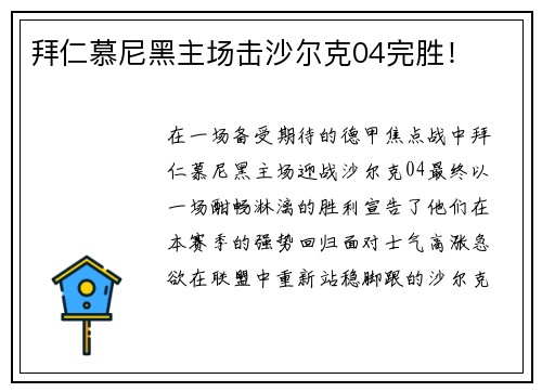 拜仁慕尼黑主场击沙尔克04完胜！