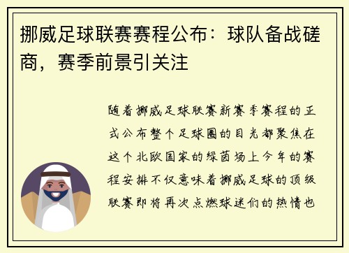 挪威足球联赛赛程公布：球队备战磋商，赛季前景引关注