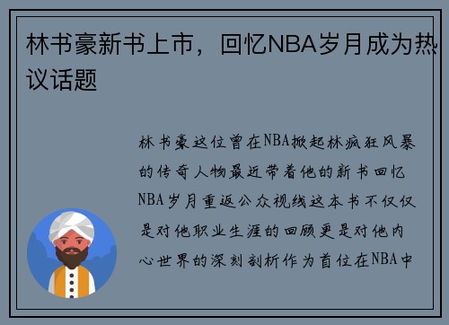 林书豪新书上市，回忆NBA岁月成为热议话题