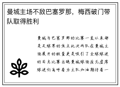 曼城主场不敌巴塞罗那，梅西破门带队取得胜利