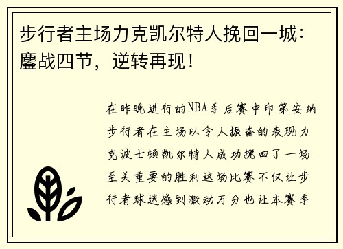 步行者主场力克凯尔特人挽回一城：鏖战四节，逆转再现！