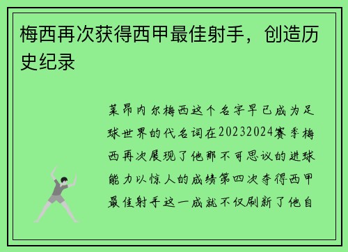 梅西再次获得西甲最佳射手，创造历史纪录